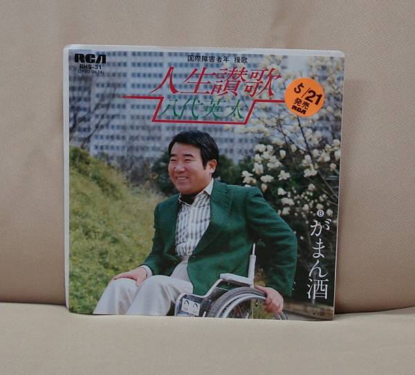 【中古】 八代英太の車いす郵政大臣奮戦記/日本テレソフト/八代英太 Amazon.co.jp: 八代 英太: 本