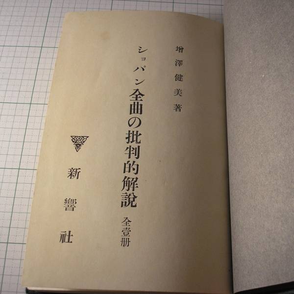 古書●ショパン全曲の批判的解説 増澤健美 新響社 大正14年 ☆古書 ショパン全曲の批判的解説 増澤健美 新響社 大正14年