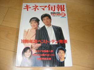 キネマ旬報 1989/2月下旬/1988年度ベスト・テン発表/桃井かおり