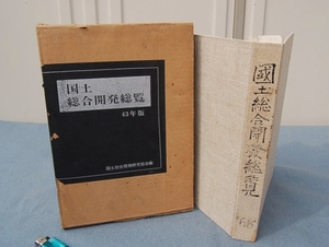 国土総合開発総覧 昭和４3年度版 国土総合開発研究協会：編