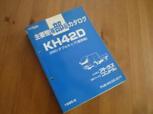 【￥1000 即決】日産 アトラス / コンドル KH42D型 2WDダブルキャブ 主要部品カタログ