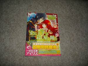 小説■渡海奈穂「ダブルエンゲージ企む王子は殺し屋と踊る」・期間限定出品