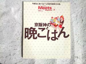 ミーツ・リージョナル別冊　京阪神の晩ごはん