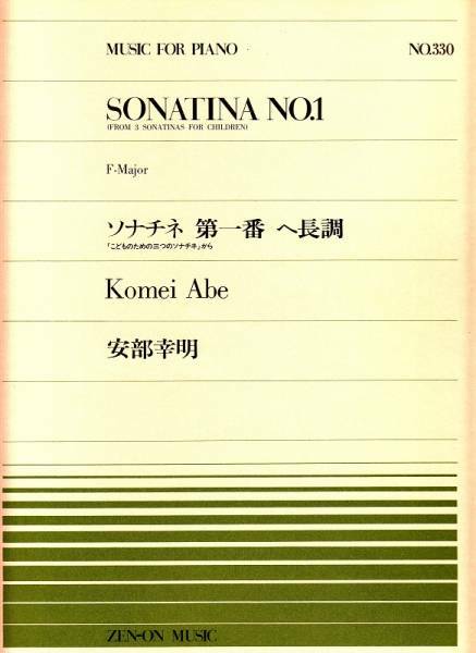 ★全音ピアノピース330 安部幸明 ソナチネ第一番 ヘ長調