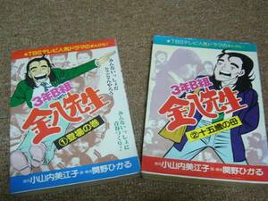 まんが 3年B組金八先生 小山内美江子　1集　２集