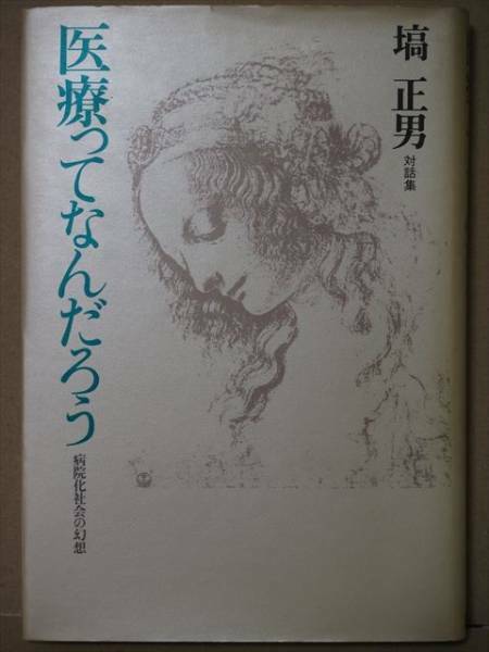 ★送料無料★　『医療ってなんだろう　病院化社会の幻想』 塙正男 対話集