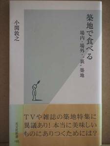 ★送料無料★　『築地で食べる』 場内・場外・〝裏”築地　小関敦之　新書　★同梱ＯＫ★