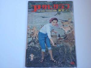 ※送料無料※　アサヒグラフ　１９５７年１０月２７日 （BK３６９）