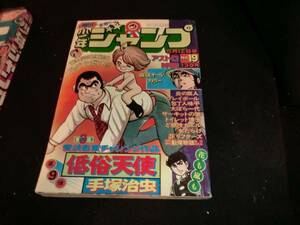 週刊少年ジャンプ　1975年5月12日号　19号 I-960