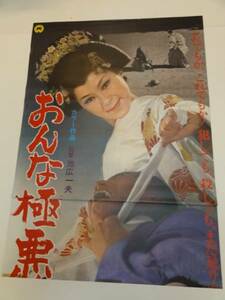 ub18038安田道代田村正和『おんな極悪帖』立看