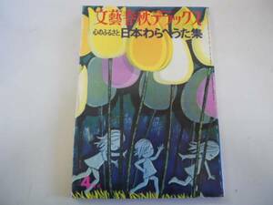 ●日本わらべうた集●心のふるさと●文芸春秋デラックス●即決