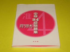 ★中検準4級問題集2010年版(第67～第69回)CD付★光生館