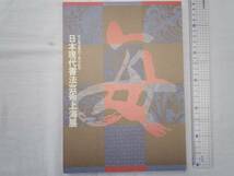 0018895 図録 日本現代書法芸術上海展 昭63_画像1