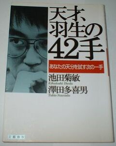 天才、羽生の４２手 池田菊敏 澤田多喜男
