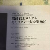 機動戦士ガンダムキャラクター大全集 2009 初版_画像2