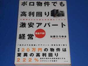 ボロ物件でも高利回り激安アパート経営　入居率９５％を誇る非常識なノウハウ　借金不要！ 加藤ひろゆき／著