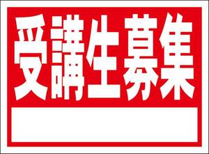 シンプル看板「受講生募集（赤）白窓付」メール便可・屋外可