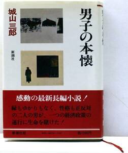 男子の本懐 城山三郎 長編小説 伝記 金解禁 浜口雄幸 新潮社 s2