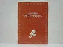 ［演劇パンフ］赤い夕陽のサイゴンホテル　2005（藤山直美/今井清隆/山田まりや/佐野瑞樹/小林美江/駒田一/宮菜穂子/秋葉真美子/尾藤イサオ_画像1