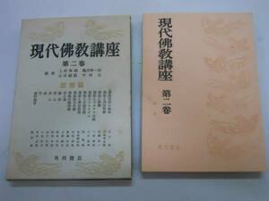 ●現代仏教講座●2●思想篇●上原専禄●角川書店S30●即決