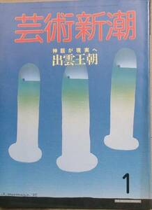 ▽▽▽芸術新潮 433号（37巻1号） 1986年1月号 出雲王朝