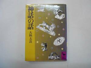 ●神話の話●大林太良●講談社学術文庫●即決