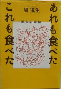 周達生★あれも食べた これも食べた 雑食の雑学 2003年初版