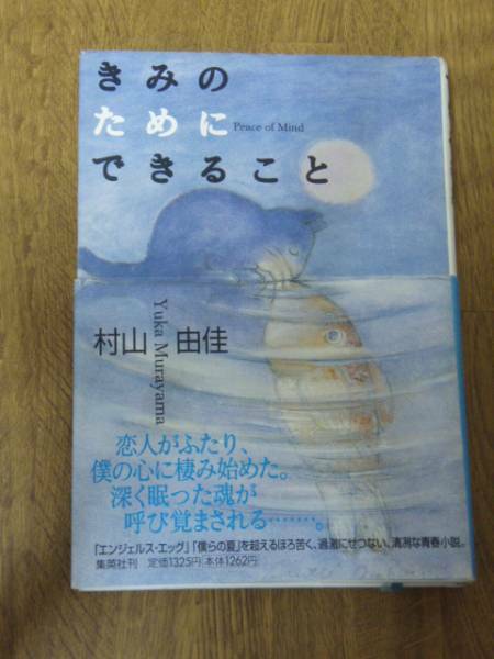 村山由佳　きみのためにできること