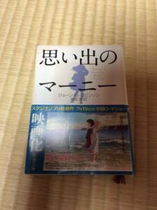 思い出のマーニー　新潮文庫　中古