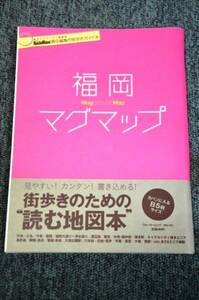 【 福岡マグマップ 】 街歩きのための 読む地図本