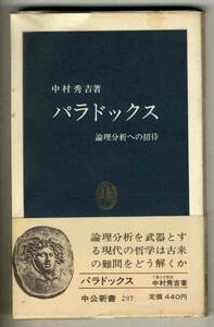 【s0242】昭和55 パラドックス-論理分析..／中村秀吉 [中公新書]