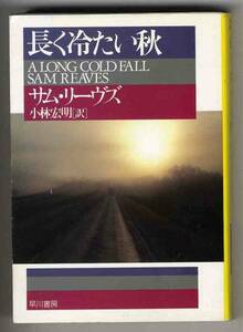 【s0052】1995年 長く冷たい秋／サム・リーヴス [ハヤカワ文庫]