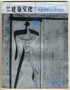 【d2554】昭和42 臨時増刊 建築文化'68／内装材チェックリス...