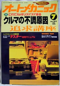 【a1444】95.7 オートメカニック／クルマの不調原因追求,テス...