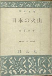 ◆◆日本の火山 森本良平著 創元選書268 創元社