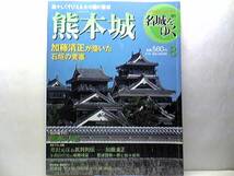 ◆◆週刊名城をゆく　熊本城◆◆加藤清正他