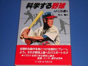 科学する 野球 ドリル 篇 村上 豊 ベースボール マガジン社 絶版