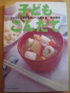 子どもこんだて じょうぶな子どもをつくる基本食 幕内秀夫 送無