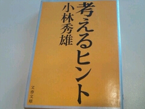 考えるヒント 小林秀雄 文春文庫 第三版