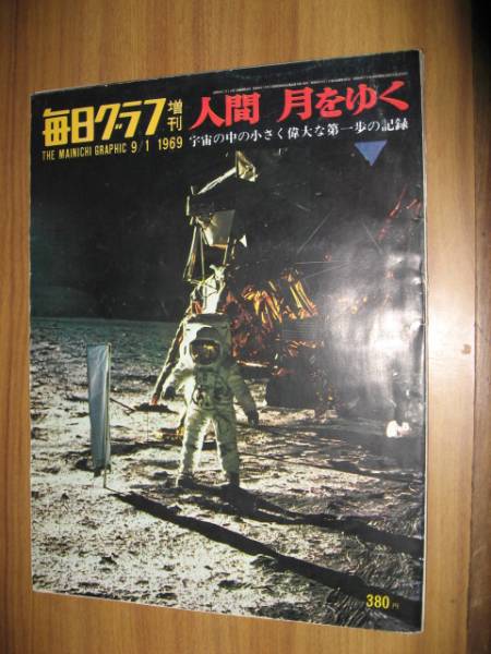 毎日グラフ　人間　月にゆく 毎日グラフ増刊 人間 月をゆく （1969年9月1日号） / パノラマ