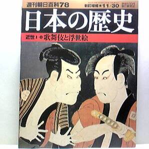 絶版◆◆週刊日本の歴史 歌舞伎と浮世絵◆◆江戸っ子・いきと反骨の精神☆美人画と役者絵・芝居小屋の仕掛け☆錦絵 狂歌 川柳☆☆☆即決