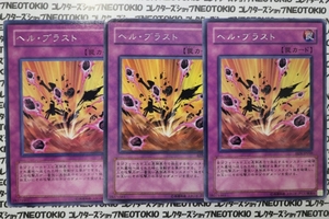 遊戯王 ヘル・ブラスト(レア)×3枚セット