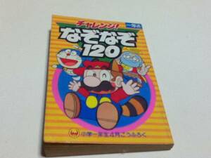 チャレンジ！なぞなぞ120 スーパーマリオビックリマンドラえもん