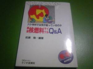 原発核燃料サイクルQ&A 六ケ所村では何が起っているのか