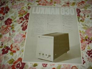 即決！LUXMAN830　ステレオアンプのカタログ