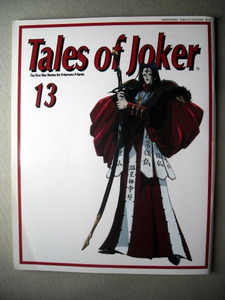 漫画 永野護 ファイブスター物語 Tailes of joker13