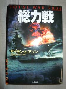 「総力戦」サイモン・ピアソン　二見文庫