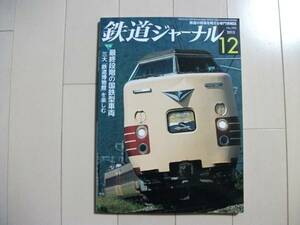 鉄道ジャーナル２０１５年１２月号Ｎｏ．５９０