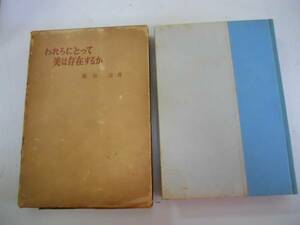 ●われらにとって美は存在するか●服部達●近代生活社昭和31年●