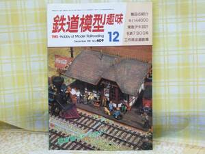 ●必見★鉄道模型趣味★1981.12★蓄音機/キハ44000/工作技法塗装